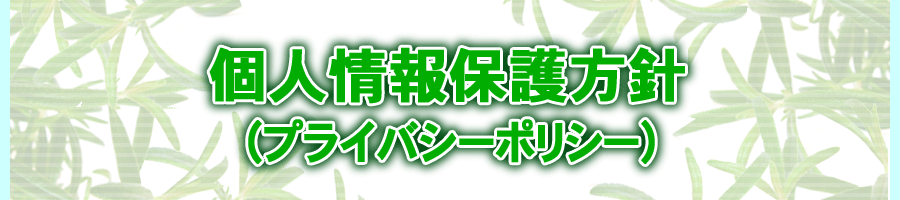 個人情報保護方針(プライバシーポリシー)