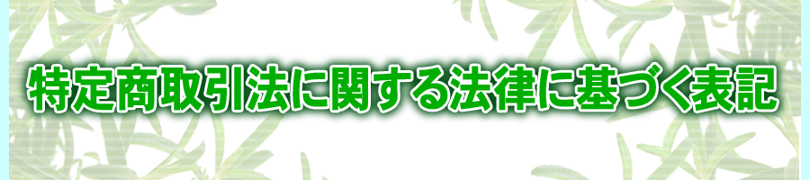特定商取引法に関する法律に基づく表記