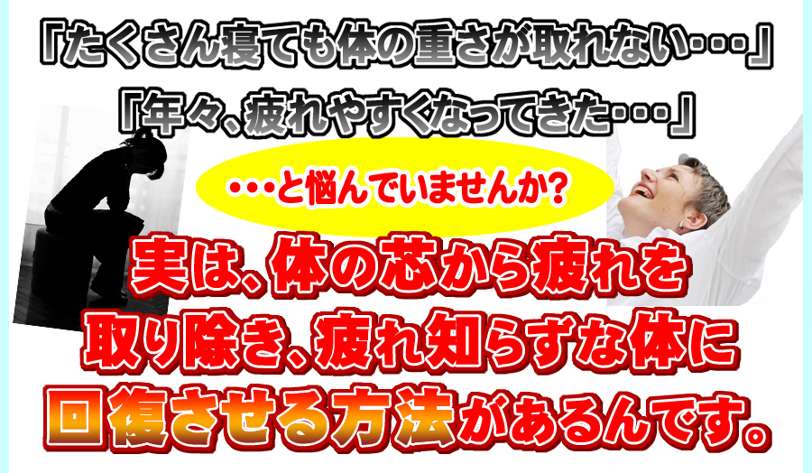 �u�N�X�A���₷���Ȃ��Ă����E�E�E�v�u��������Q�Ă��̂̏d�������Ȃ��E�E�E�v�ƔY��ł��܂��񂩁H���́A�̂̐c���������菜���A���m�炸�ȑ̂ɉ񕜂�������@�������ł��B