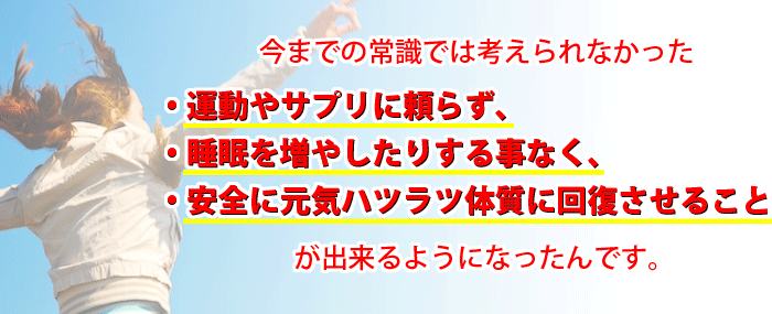 ���܂ł̏펯�ł͍l�����Ȃ������^����T�v���ɗ��炸�A�����𑝂₵���肷�鎖�Ȃ��A���S�Ɍ��C�n�c���c�̎��ɉ񕜂����邱�Ƃ��o����悤�ɂȂ�����ł��B